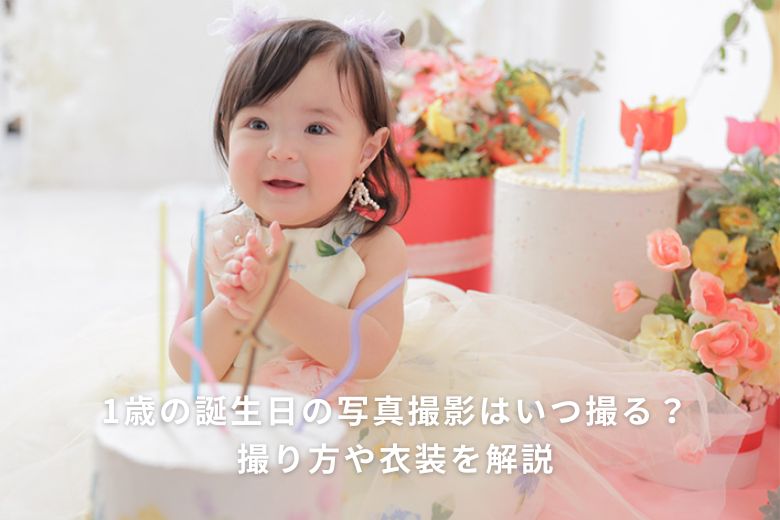 1歳の誕生日の写真撮影(バースデーフォト)はいつ撮る？撮り方や衣装を解説