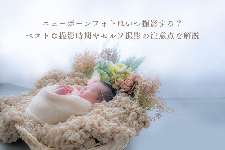 ニューボーンフォトはいつまでに撮る？生まれたての赤ちゃんを可愛く残すコツ