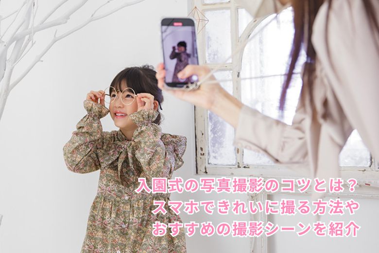 入園式の写真撮影のコツとは？スマホできれいに撮る方法やおすすめの撮影シーンを紹介