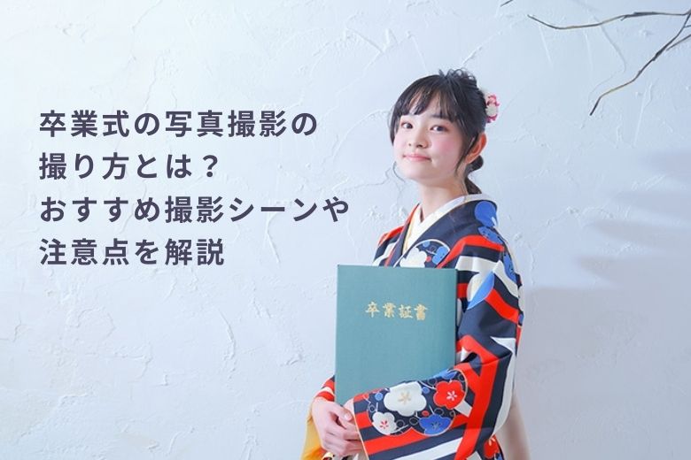卒業式の写真撮影の撮り方とは？おすすめ撮影シーンや注意点を解説