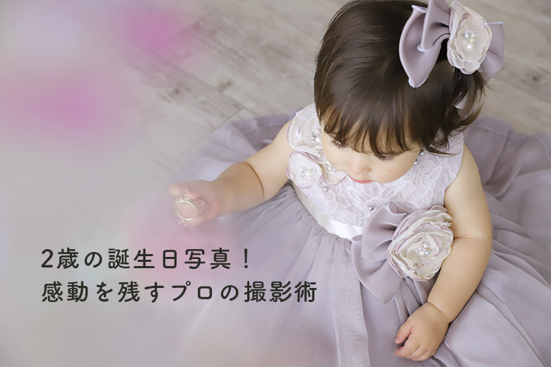2歳の誕生日写真！感動を残すプロの撮影術