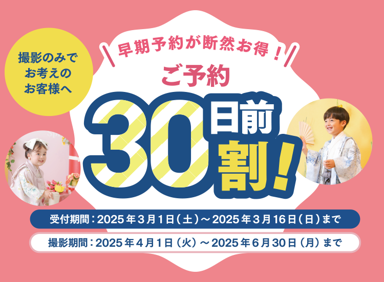 30日前割