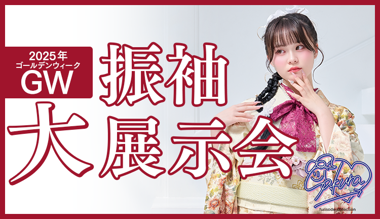 2025年GW成人式振袖大展示会
