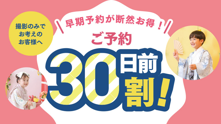 30日前割