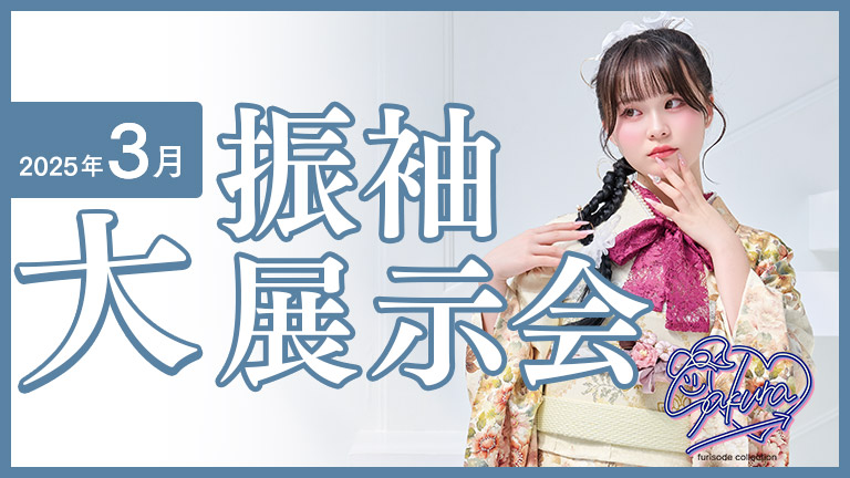 2025年3月成人式振袖展示会