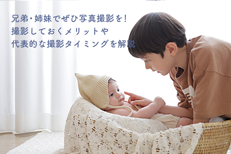 兄弟・姉妹でぜひ写真撮影を！撮影しておくメリットや代表的な撮影タイミングを解説