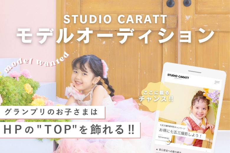 キャラットモデルオーディション2025開催決定！