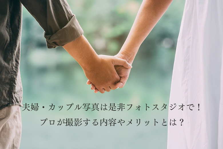夫婦・カップル写真は是非フォトスタジオで！プロが撮影する内容やメリットとは？