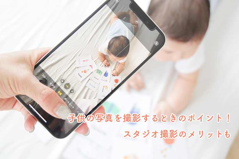 子供の写真を撮影するときのポイント！スタジオ撮影のメリットも