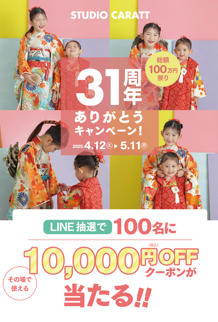 31周年ありがとうキャンペーン