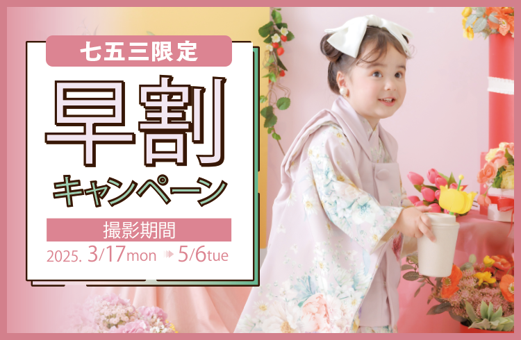 七五三撮影限定早割