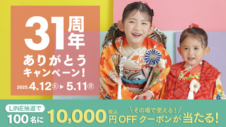 31周年ありがとうキャンペーン