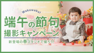 端午の節句｜写真館ならスタジオキャラット