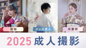 2025成人撮影