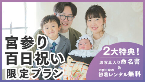 お宮参り・百日祝い撮影