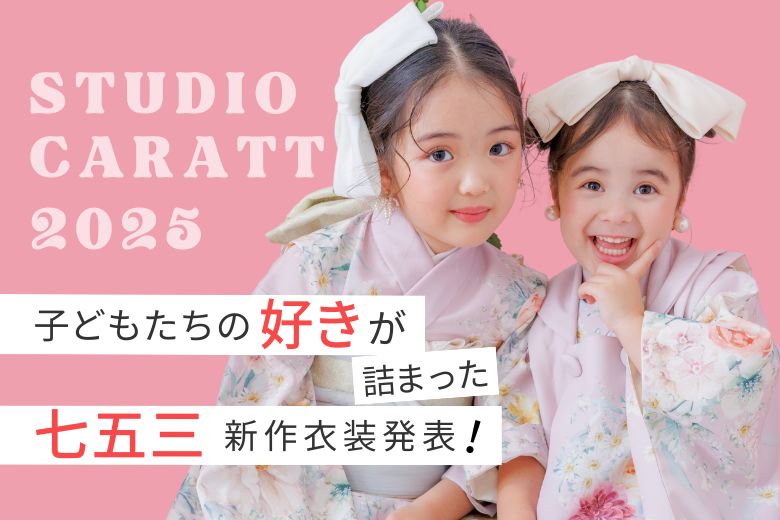 子どもたちの”好き”が詰まった七五三2025新作衣装発表！