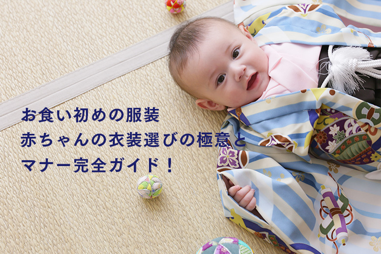 お食い初めの服装｜赤ちゃんの衣装選びの極意とマナー完全ガイド！
