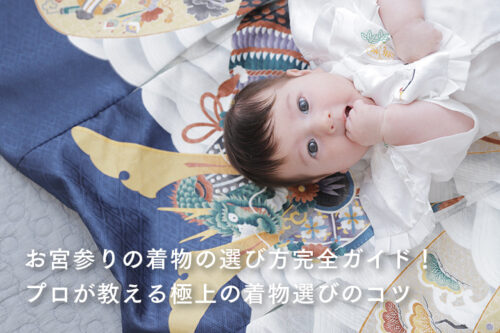 お宮参り着物