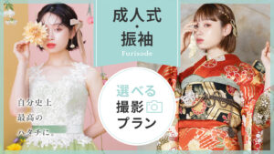〈成人式・振袖〉選べる撮影プラン