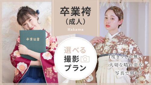 〈卒業袴（成人）〉選べる撮影プラン