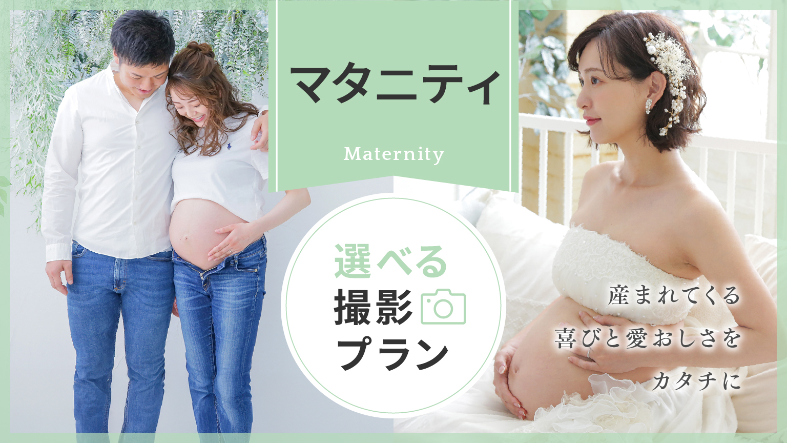 〈マタニティ〉選べる撮影プラン