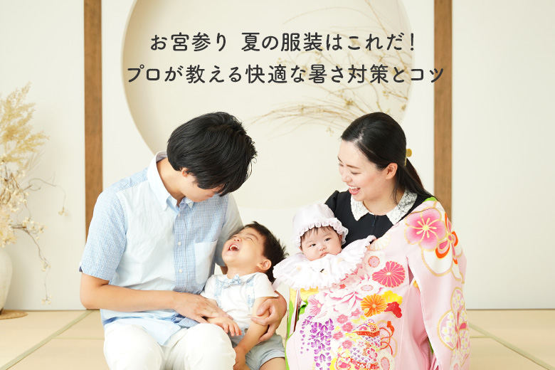 お宮参り 夏の服装はこれだ！プロが教える快適な暑さ対策とコツ