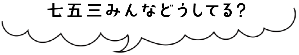 七五三、みんなどうしてる？