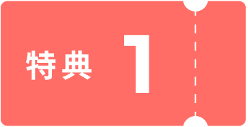 特典1