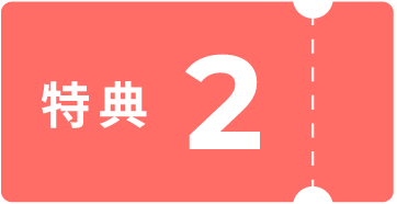 特典2