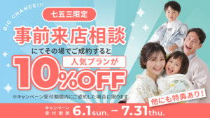 七五三事前来店相談2025