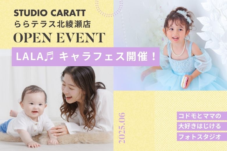 ららテラス北綾瀬店オープンイベント「LALA♬キャラフェス」開催！