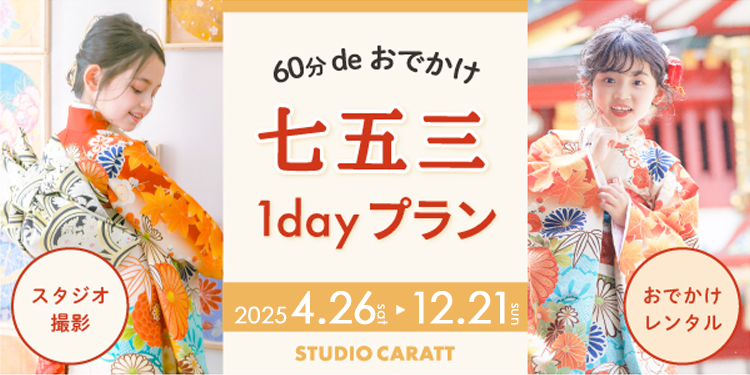 七五三1DAYプラン