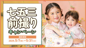 七五三撮影限定前撮りキャンペーン