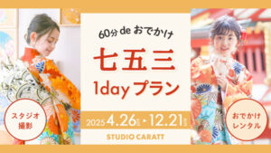 七五三1DAYプラン