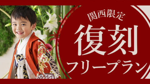 関西店舗限定復刻フリープラン