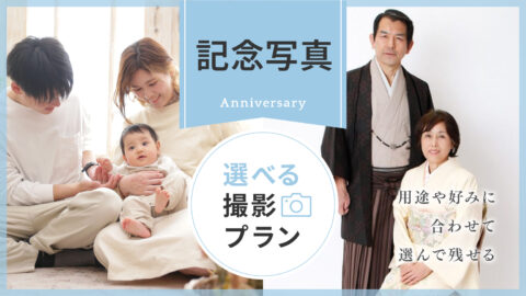 〈記念写真〉選べる撮影プラン
