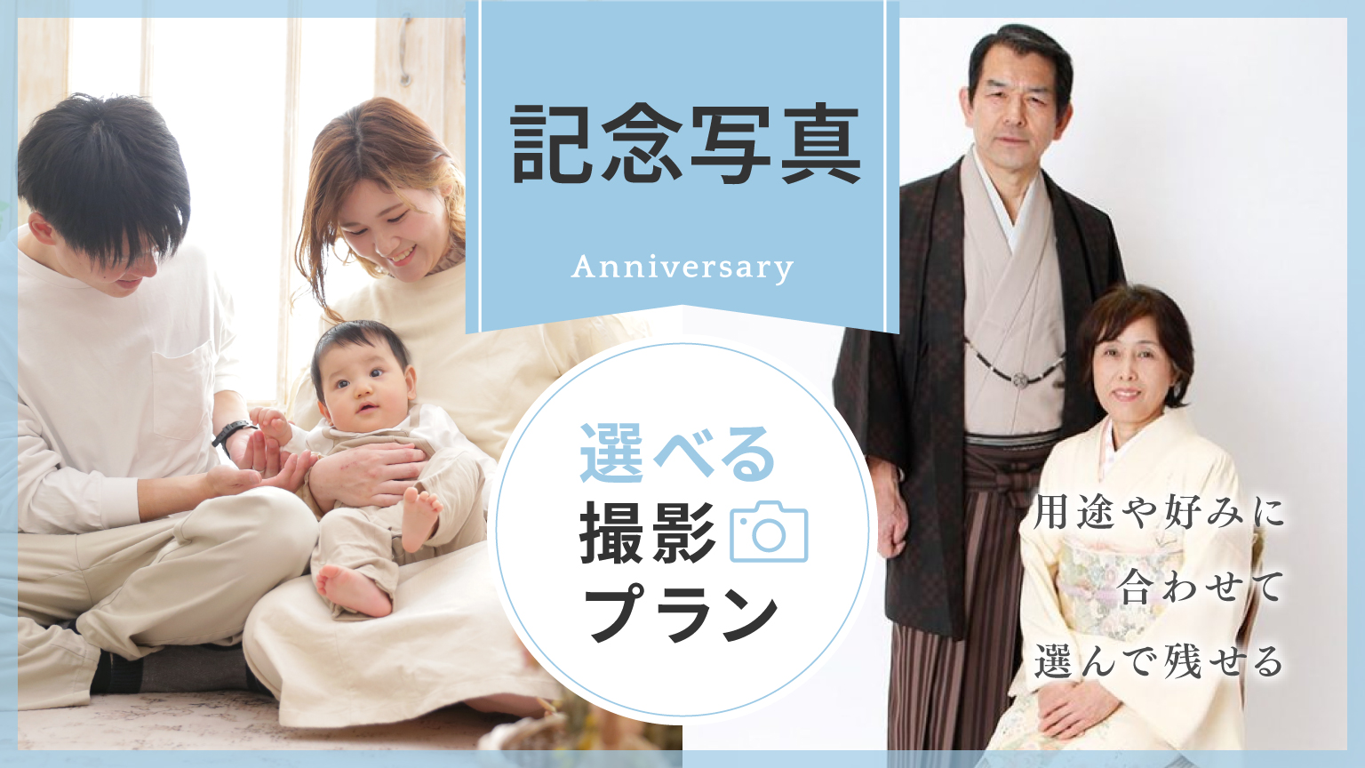 〈記念写真〉選べる撮影プラン