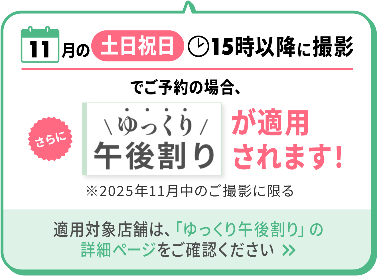【10月の土日祝日14時以降に撮影】をご予約の場合、『ゆったり午後割』が適用に！ 適用対象店はこちら