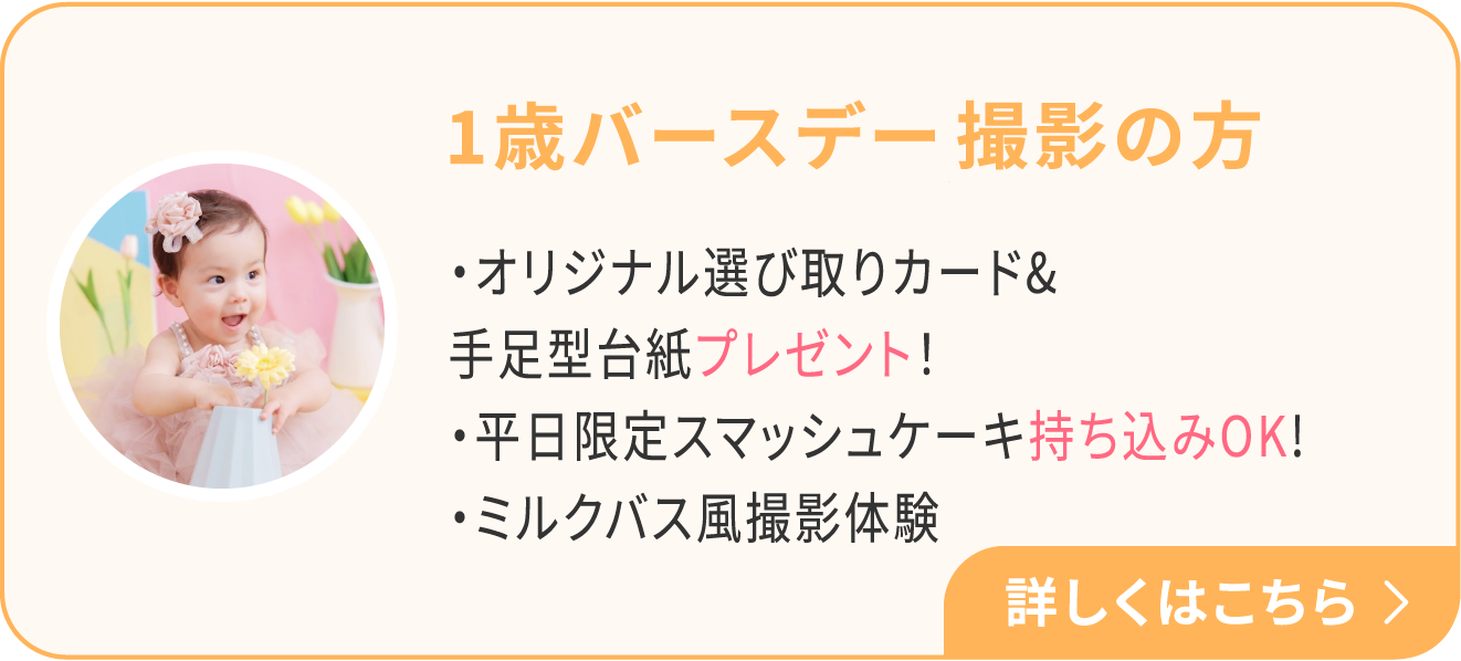 1歳バースデー・ハーフバースデー撮影の方：・オリジナル選び取りカード＆手足型台紙プレゼント！・平日限定スマッシュケーキ持ち込みOK!・ミルクバス風撮影体験