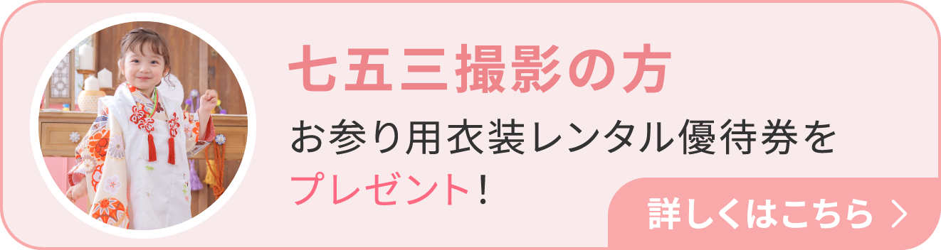 七五三撮影の方：お参り用衣装レンタル優待券をプレゼント！