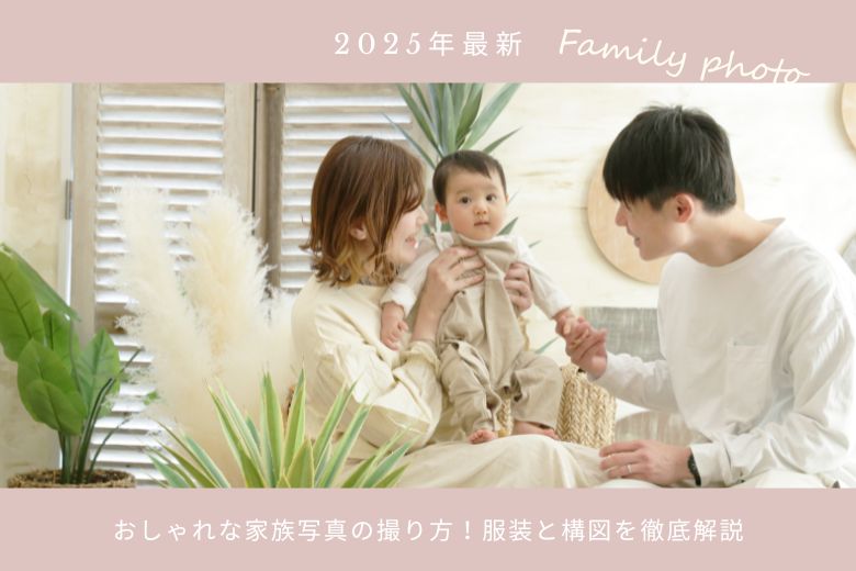 【2025年最新】おしゃれな家族写真の撮り方！服装と構図を徹底解説