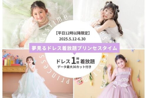 プリンセスになれるドレス着放題の撮影イベント開催💖