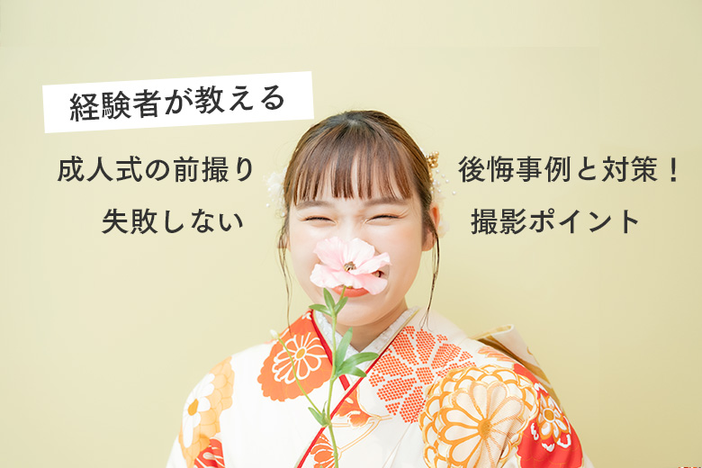 【経験者が教える】成人式の前撮り後悔事例と対策！失敗しない撮影ポイント