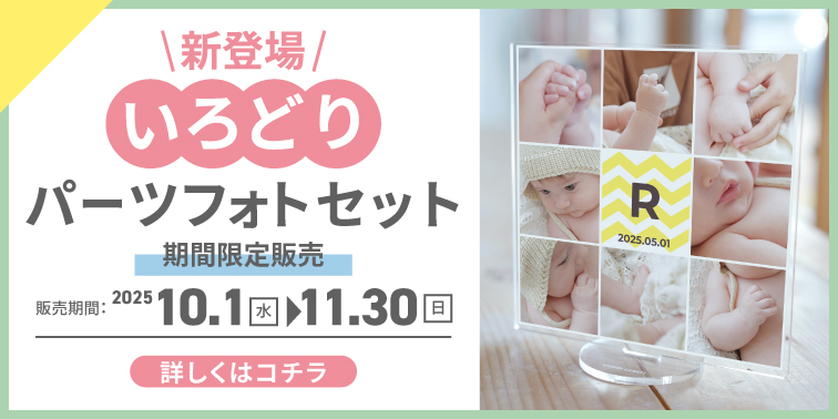 新登場！いろどりパーツフォトセット〈期間限定販売〉