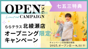 ららテラス北綾瀬店オープニング限定キャンペーン七五三特典