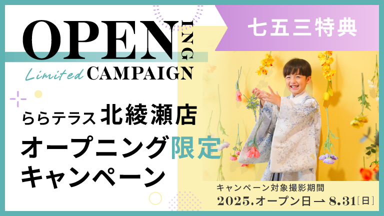 ららテラス北綾瀬店オープニング限定キャンペーン七五三特典