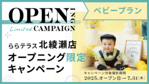 ららテラス北綾瀬店オープニング限定ベビープラン