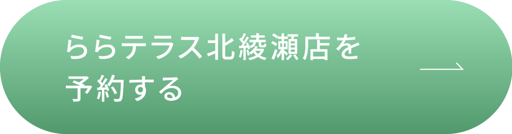 ららテラス北綾瀬店を予約する
