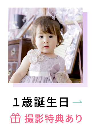 １歳誕生日 ＊撮影特典あり