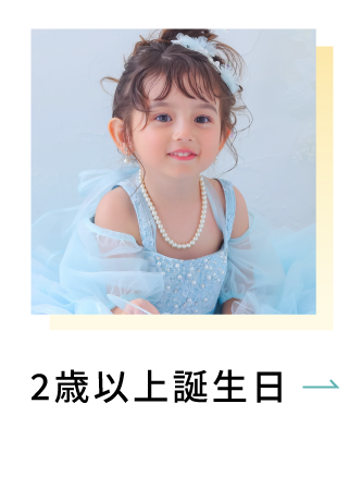 2歳以上誕生日